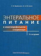 Энтеральное питание в многопрофильном стационаре