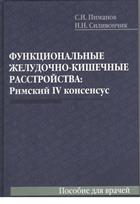 Функциональные желудочно-кишечные расстройства: Римский IV консенсус