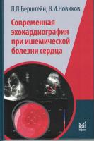 Современная эхокардиография при ишемической болезни сердца