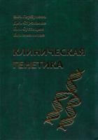 Клиническая генетика