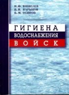 Гигиена водоснабжения войск