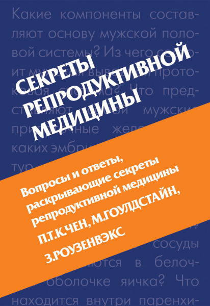 070_Sekrety_reproduktivnoj_mediciny