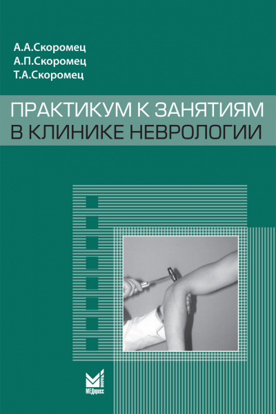 433_Praktikum_k_zanjatijam_v_klinike_nevrologii_oSkoromecl