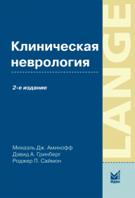 Клиническая неврология