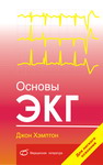 Основы ЭКГ