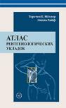 Атлас рентгенологических укладок