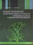Лечение хронической сердечной недостаточности: современные российские и международные рекомендации