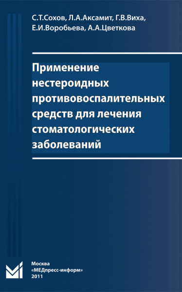 448_Primenenie_nesteroidnyh_protivovospalitelnanyh_lSohovs