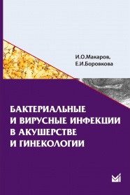 Бактериальные и вирусные инфекции в акушерстве и гинекологии.