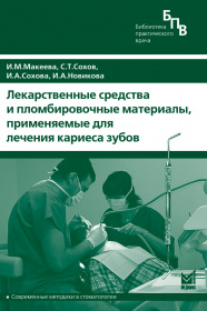 Лекарственные средства и пломбировочные материалы, применяемые для лечения кариеса зубов