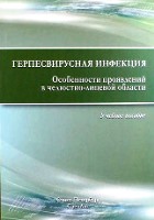 Герпесвирусная инфекция. Особенности проявлений в челюстно-лицевой области.