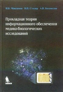 Прикладная теория информационного обеспечения медико-биологических исследований