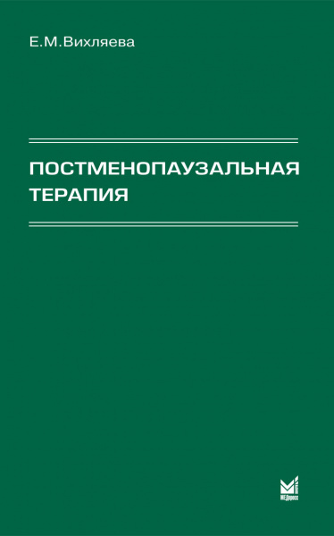 292_Postmenopauzalhwnaja_terapijapVihljaevaq