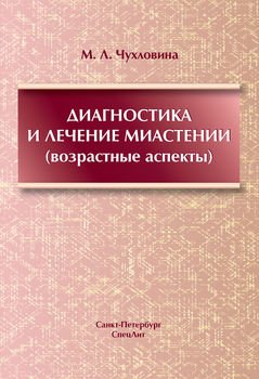 Диагностика и лечение миастении Диагностика и лечение миастении