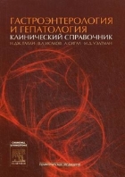 Гастроэнтерология и гепатология клинический справочник