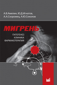 Мигрень. Патогенез, клиника, фармакотерапия