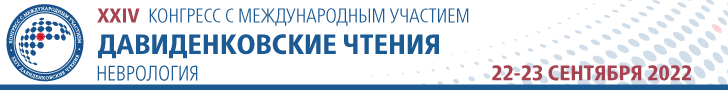 Конгресс XXIV «Давиденковские чтения», 22-23 сентября 2022г.