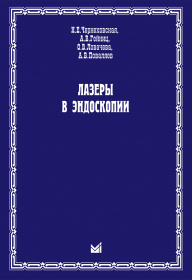 Лазеры в эндоскопии