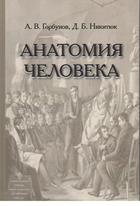 Анатомия человека.Учебник для учащихся медицинских колледжей .