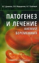 Патогенез и лечение анемий беременных