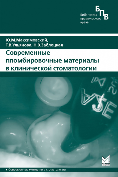 287_Sovremennye_plombirovochnye_materialytMaksimovskij,Ulcvjanovaw