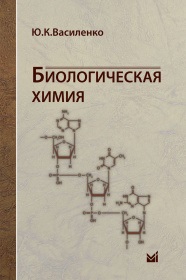 Биологическая химия