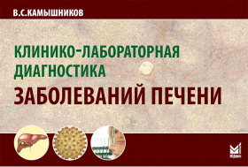 Клинико-лабораторная диагностика заболеваний печени
