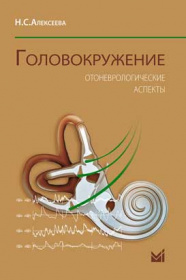 Головокружение. Отоневрологические аспекты
