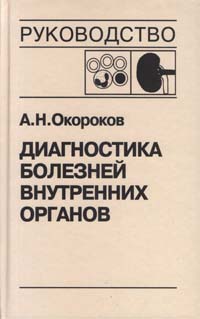 Диагностика болезней внутренних органов т.5