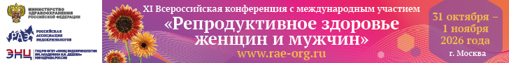 XI ВСЕРОССИЙСКАЯ КОНФЕРЕНЦИЯ с международным участием «Репродуктивное здоровье женщин и мужчин», 31.10.26 - 01.11.26, онлайн