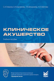 Клиническое акушерство