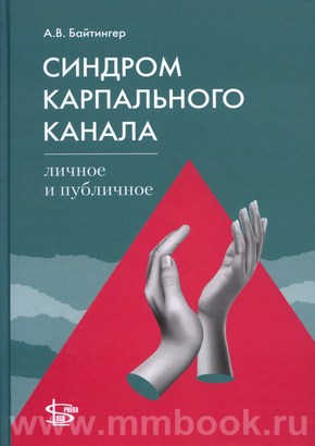 Карпального канала