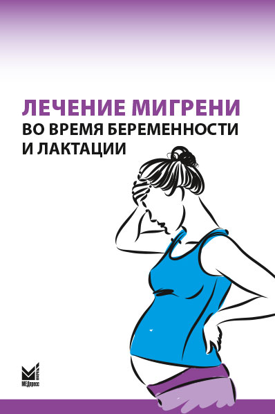 Лечение мигрени