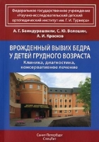 Врожденный вывих бедра у детей грудного возраста.