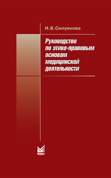 319_Rukovodstvo_jetiko-pravovym_osnovamiSilujanovaj