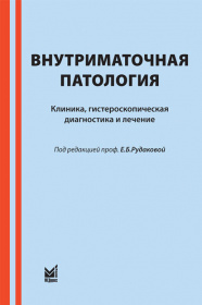Внутриматочная патология.