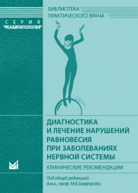 Диагностика и лечение нарушений равновесия при заболеваниях нервной системы.
