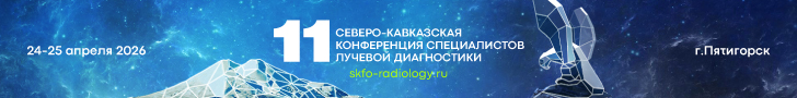 XI Северо-Кавказская конференция специалистов лучевой диагностики, 24-25 апреля 2025 года, г. Пятигорск