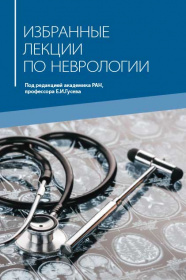 Избранные лекции по неврологии.