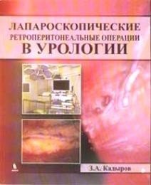 Лапароскопические ретроперитонеальные операции в урологии