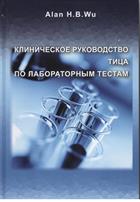 Клиническое руководство Тица по лабораторным тестам