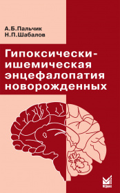 Гипоксически-ишемическая энцефалопатия новорожденных