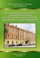 Наследственные заболевания соединительной ткани как констииуциональная причина полиорганных нарушени