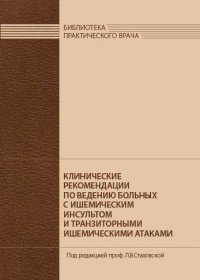 Клинические рекомендации по ведению больных с ишемическим инсультом и транзиторной ишемической атако