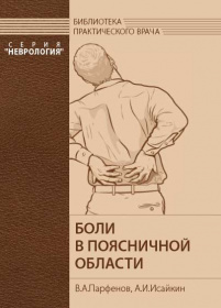 Боли в поясничной области Боли в поясничной области