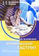 Хронический гастрит