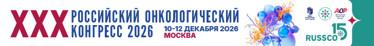 XXX Российский онкологический конгресс с международным участием, 10-12 декабря 2026г., г. Москва