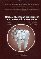 Методы обследования пациента в эстетической стоматологии