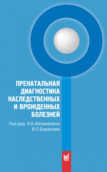264_Prenatalsxnaja_diagnostika_nasledstvennyh_iAjlamazjanp