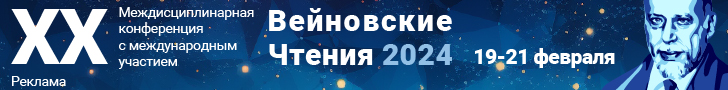 XX междисциплинарная конференция с международным участием «Вейновские чтения», 19-21 февраля 2024 г., Москва